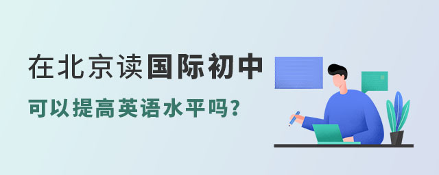 在北京讀國際初中可以提高英語水平嗎?.jpg