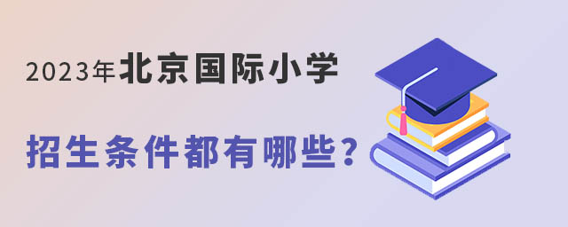 2023年北京國際小學招生條件都有哪些?.jpg