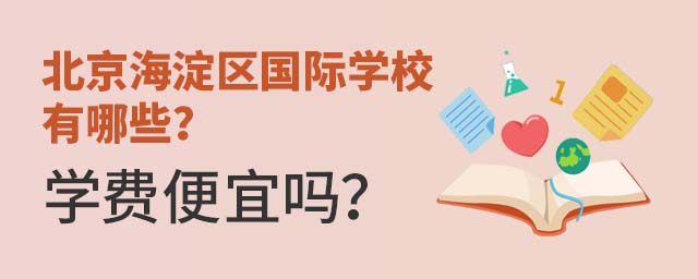 北京海淀區(qū)國際學(xué)校有哪些?學(xué)費(fèi)便宜嗎?.jpg
