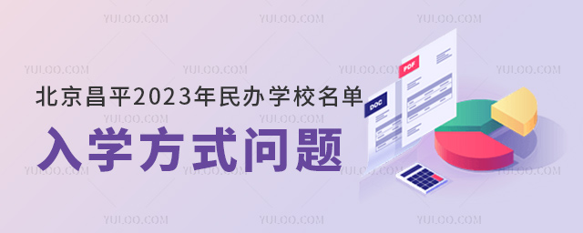 北京昌平2023年民辦學校名單