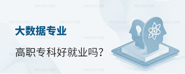 大數據專業高職專科好就業嗎?1.jpg