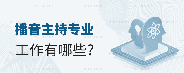 播音主持專業(yè)的工作有哪些?1.jpg