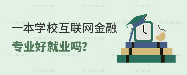 一本學校互聯網金融專業好就業嗎?1.jpg