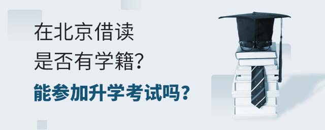 在北京借讀是否有學籍?能參加升學考試嗎?