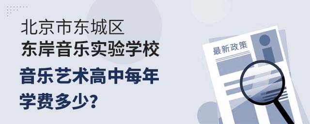 北京市東城區(qū)東岸音樂實(shí)驗(yàn)學(xué)校音樂藝術(shù)高中每年學(xué)費(fèi)多少.jpg