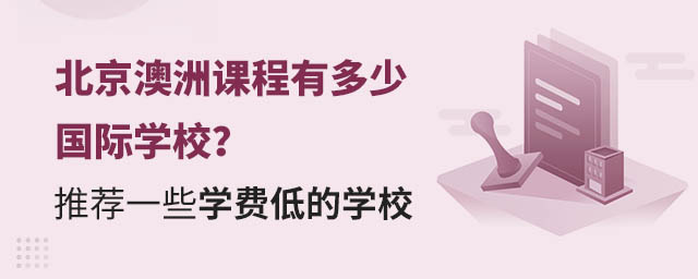 北京澳洲課程有多少國際學校?推薦一些學費低的學校.jpg