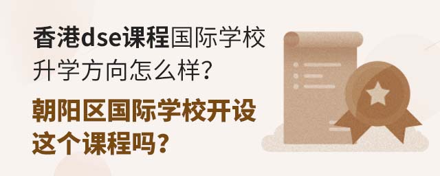 香港dse課程國(guó)際學(xué)校升學(xué)方向怎么樣?朝陽(yáng)區(qū)國(guó)際學(xué)校開(kāi)設(shè)這個(gè)課程嗎?.jpg