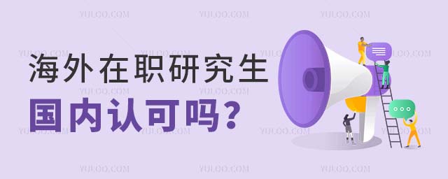 海外在職研究生