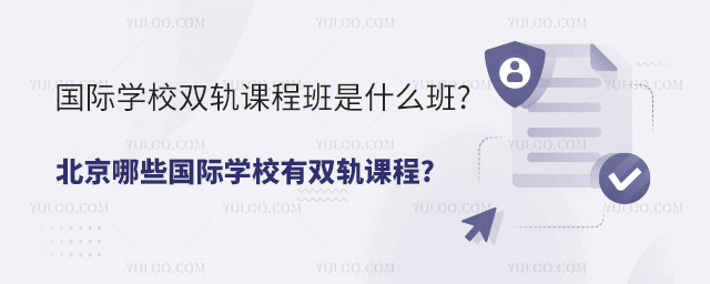 國際學校雙軌課程班