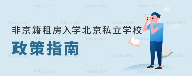 非京籍租房入學北京私立學校政策指南