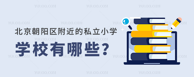 北京朝陽區附近的私立小學學校有哪些