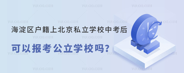 海淀區戶籍上北京私立學校中考后可以報考公立學校嗎