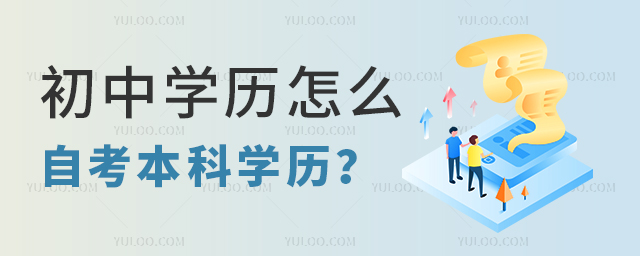 初中學(xué)歷怎么自考本科學(xué)歷?1.jpg