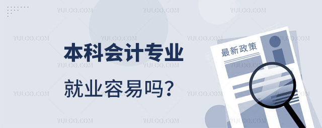 本科會計專業就業容易嗎?1.jpg
