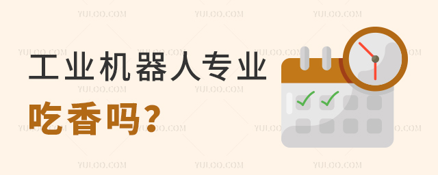 工業機器人專業吃香嗎?1.jpg