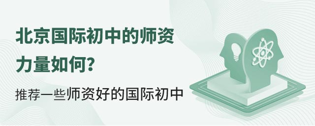 北京國際初中的師資力量如何?推薦一些師資好的國際初中.jpg