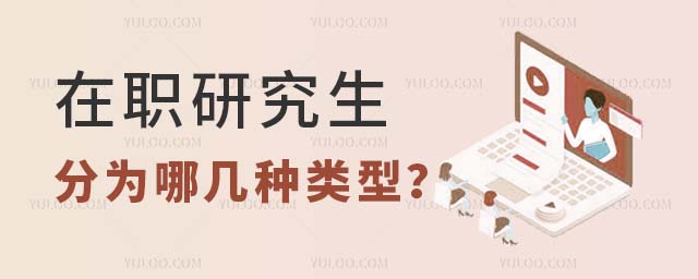 在職研究生分為哪幾種類型