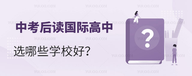 2023年中考后讀國際高中選哪些學校.jpg