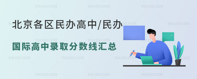 北京各區民辦高中民辦國際高中錄取分數線匯總.jpg