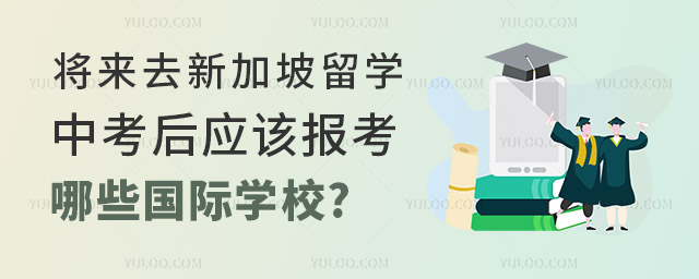將來去新加坡留學,中考后應該報考哪些國際學校比較好.jpg