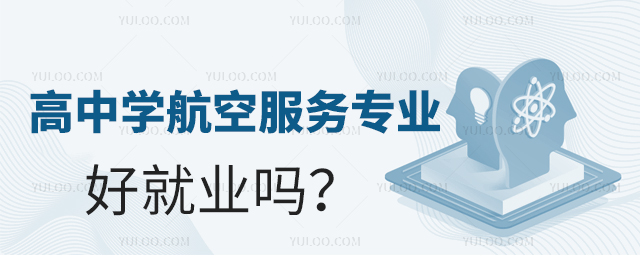 高中學航空服務專業好就業嗎?1.jpg