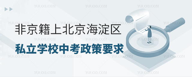 非京籍上北京海淀區私立學校中考政策