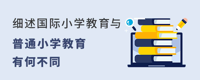 細(xì)述國(guó)際小學(xué)教育與普通小學(xué)教育有何不同.jpg