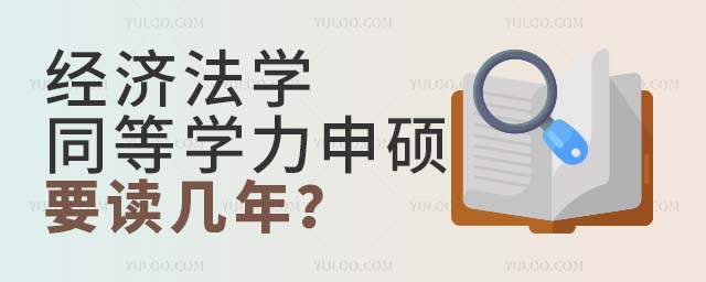 經(jīng)濟(jì)法學(xué)同等學(xué)力申碩要讀幾年