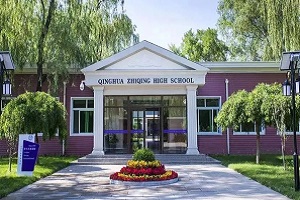 清華志清中學國際部招生條件