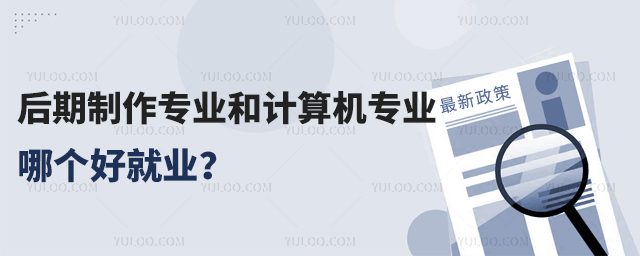 后期制作專業和計算機專業哪個好就業?1.jpg