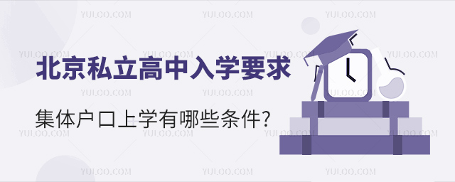 集體戶口北京私立高中入學要求