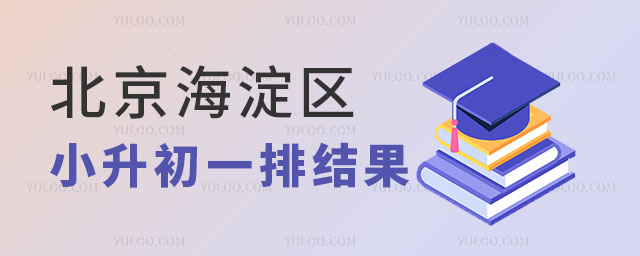 北京海淀區小升初一排結果