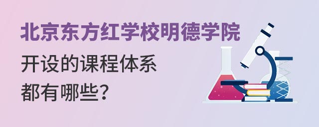北京東方紅學(xué)校明德學(xué)院開設(shè)的課程體系都有哪些?.jpg