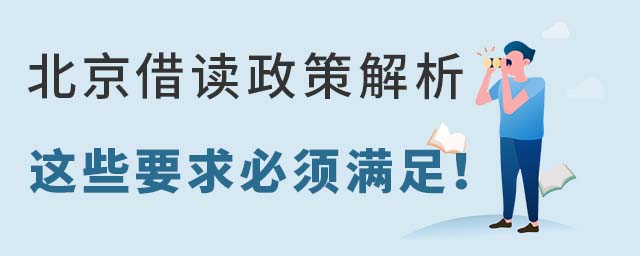 北京借讀政策解析,這些要求必須滿足!