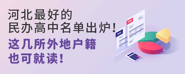河北好的民辦高中名單出爐!這幾所外地戶籍也可就讀!