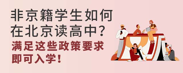 非京籍學(xué)生如何在北京讀高中?滿足這些政策要求即可入學(xué)!