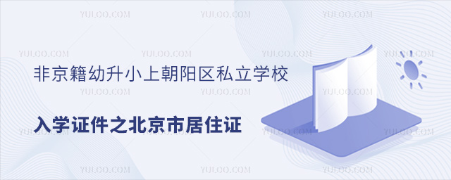 非京籍幼升小上朝陽區私立學校入學證件之北京市居住證