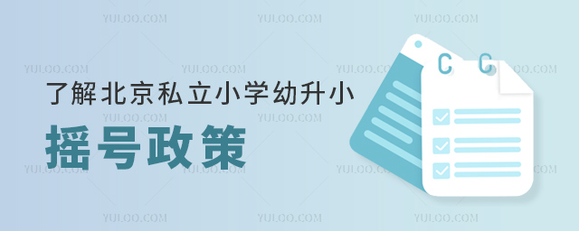 了解北京私立小學(xué)幼升小搖號(hào)政策