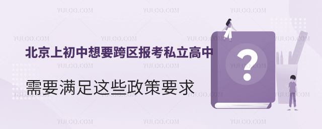 北京上初中想要跨區報考私立高中