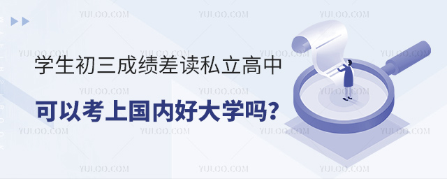 學生初三成績差讀私立高中可以考上國內好大學嗎