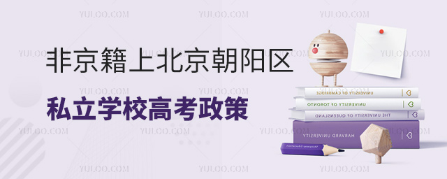 非京籍上北京朝陽(yáng)區(qū)私立學(xué)校高考政策