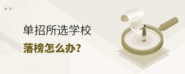 單招所選學校落榜怎么辦?1.jpg