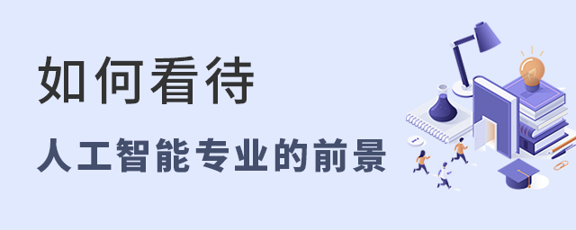 如何看待人工智能專業的前景1.jpg