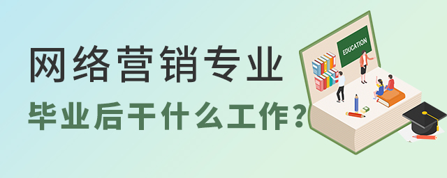 網絡營銷專業畢業后干什么工作?1.jpg