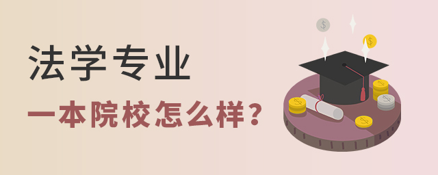 法學專業一本院校怎么樣?1.jpg