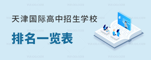 、天津國(guó)際高中招生學(xué)校排名一覽表