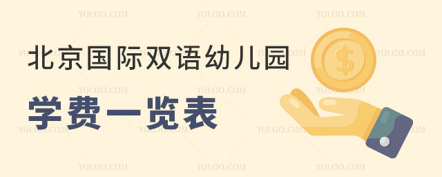 2023年北京國際雙語幼兒園學費一覽表.jpg