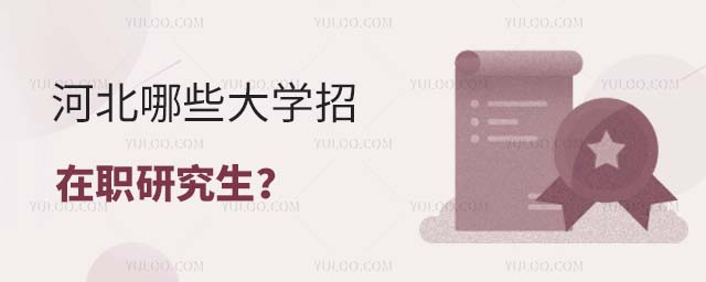 河北哪些大學招在職研究生