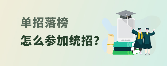 單招落榜怎么參加統(tǒng)招?1.jpg