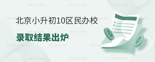 北京小升初10區民辦校錄取結果出爐